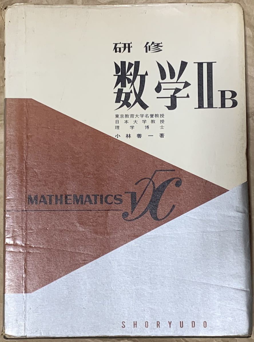 研修　数学ⅡB / 著者　小林善一/昇龍堂出版
