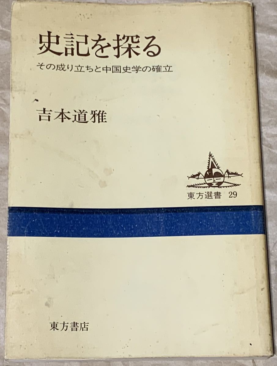 激安大特価! 【稀少】史記を探る―その成り立ちと中国史学の確立 (東方選書) 吉本 道雅 世界史 激安大特価! 【稀少】史記を探る―その成り立ちと中国史学の確立 (東方選書) 吉本 道雅 世界史