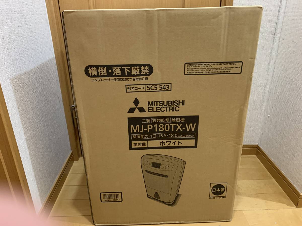 新品未開封 三菱電機 MJ-P180TX-W 衣類乾燥除湿機 サラリPro ホワイト