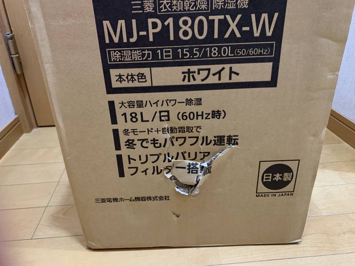 新品未開封 三菱電機 MJ-P180TX-W 衣類乾燥除湿機 サラリPro ホワイト