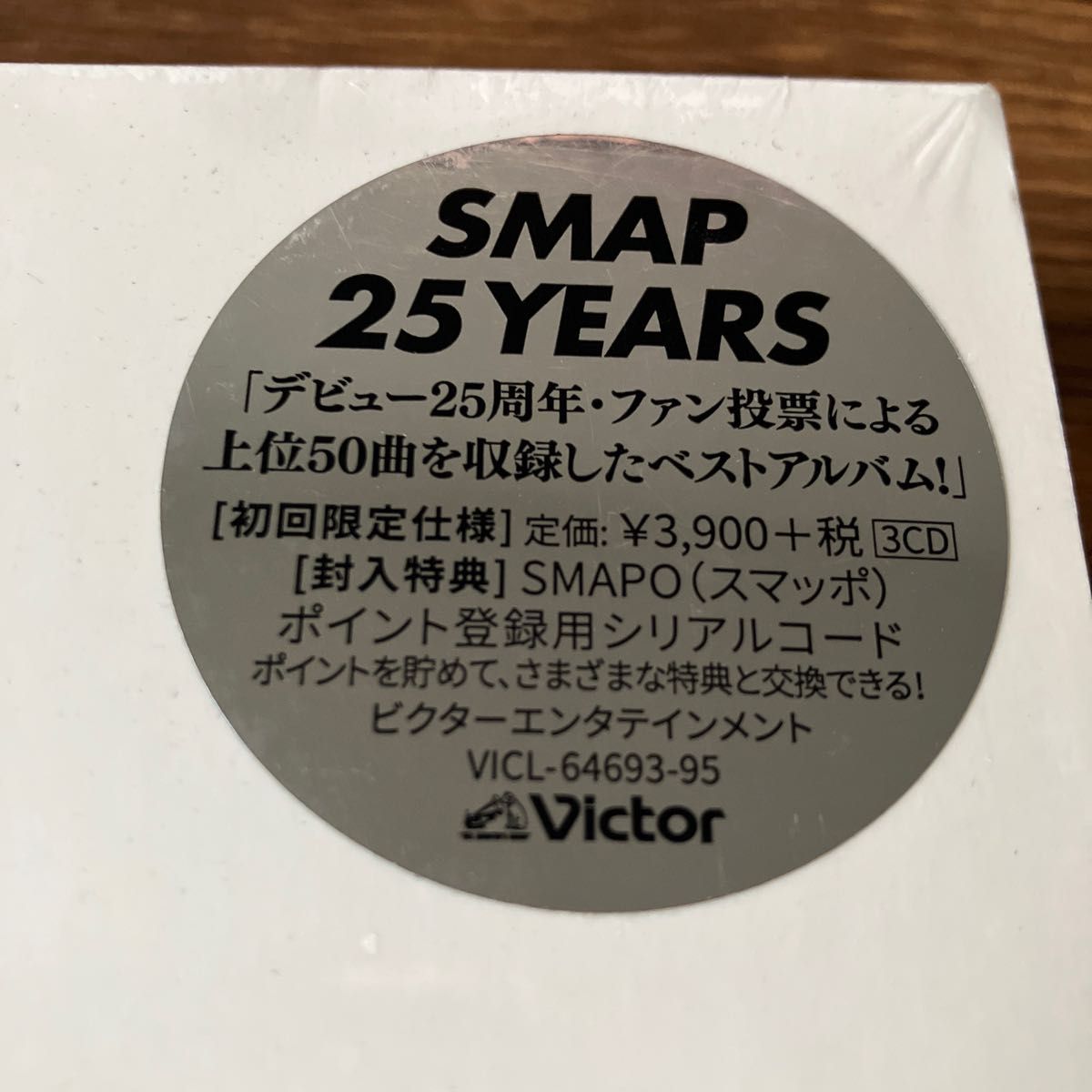 新品未開封 SMAP 25 YEARS (初回限定仕様) ベストアルバム 新品未開封 SMAP 25 YEARS (初回限定仕様) ベストアルバム