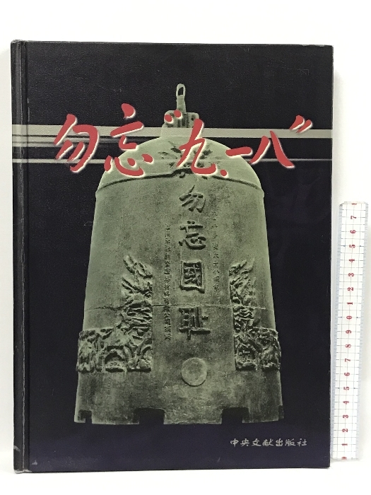 勿忘 九.一八 中央文献出版社　2001　中国書　中文書_画像1