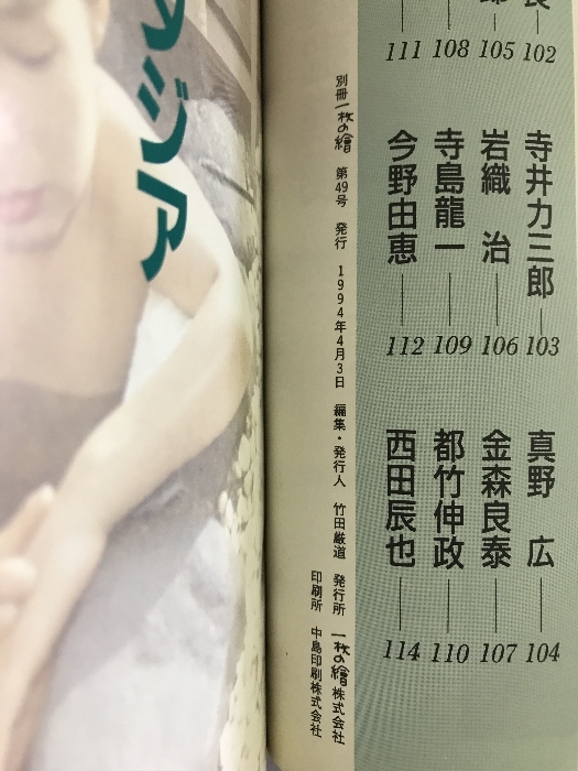 別冊一枚の繒　画集　1994年Vol.49　裸婦　今、しなやかにときめく薔薇色のミューズたち　発行：一枚の繒_画像2