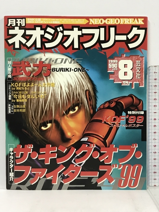 月間ネオジオフリーク 1999年8月号 KOF '99 キャラクター紹介　SNK公認　NEO・GEOオフィシャル情報誌　芸文社_画像1