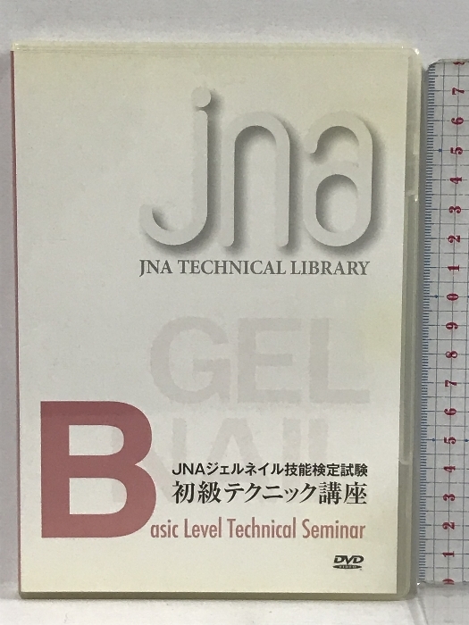 JNAジェルネイル技能検定試験 初級テクニック講座 日本ネイリスト協会 DVD_画像1