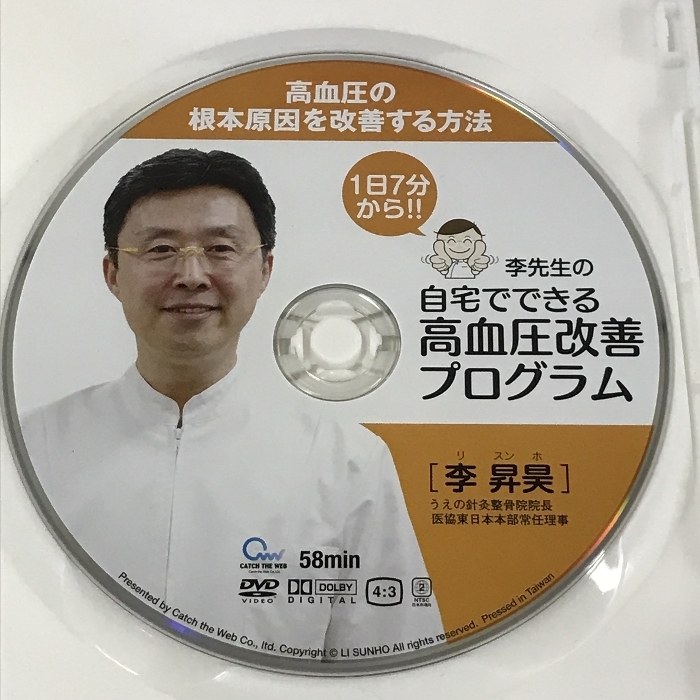 李先生の自宅でできる高血圧改善プログラム 高血圧改善　李昇昊　DVD_画像3