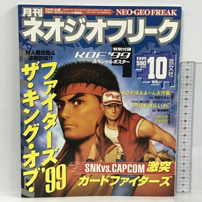 月間ネオジオフリーク 1999年10月号 KOF '99 対人戦攻略&連続技紹介　SNK公認　NEO・GEOオフィシャル情報誌　芸文社_画像1