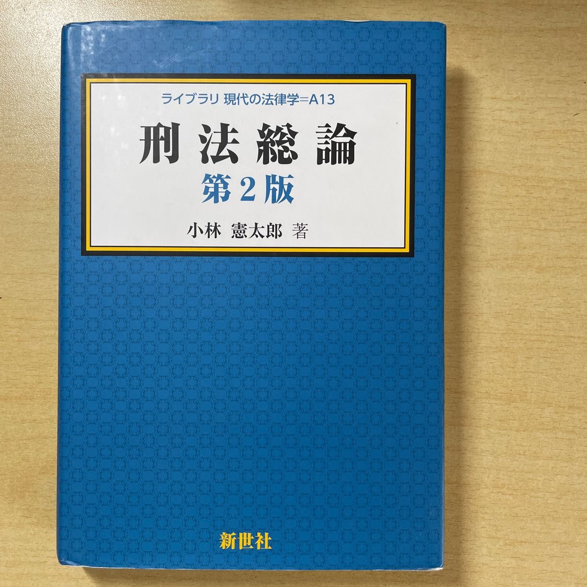 【セット売り】①刑法総論 第2版 小林憲太郎 新生社（定価3190円）②重要判例集 刑法総論 小林憲太郎（定価2420円）