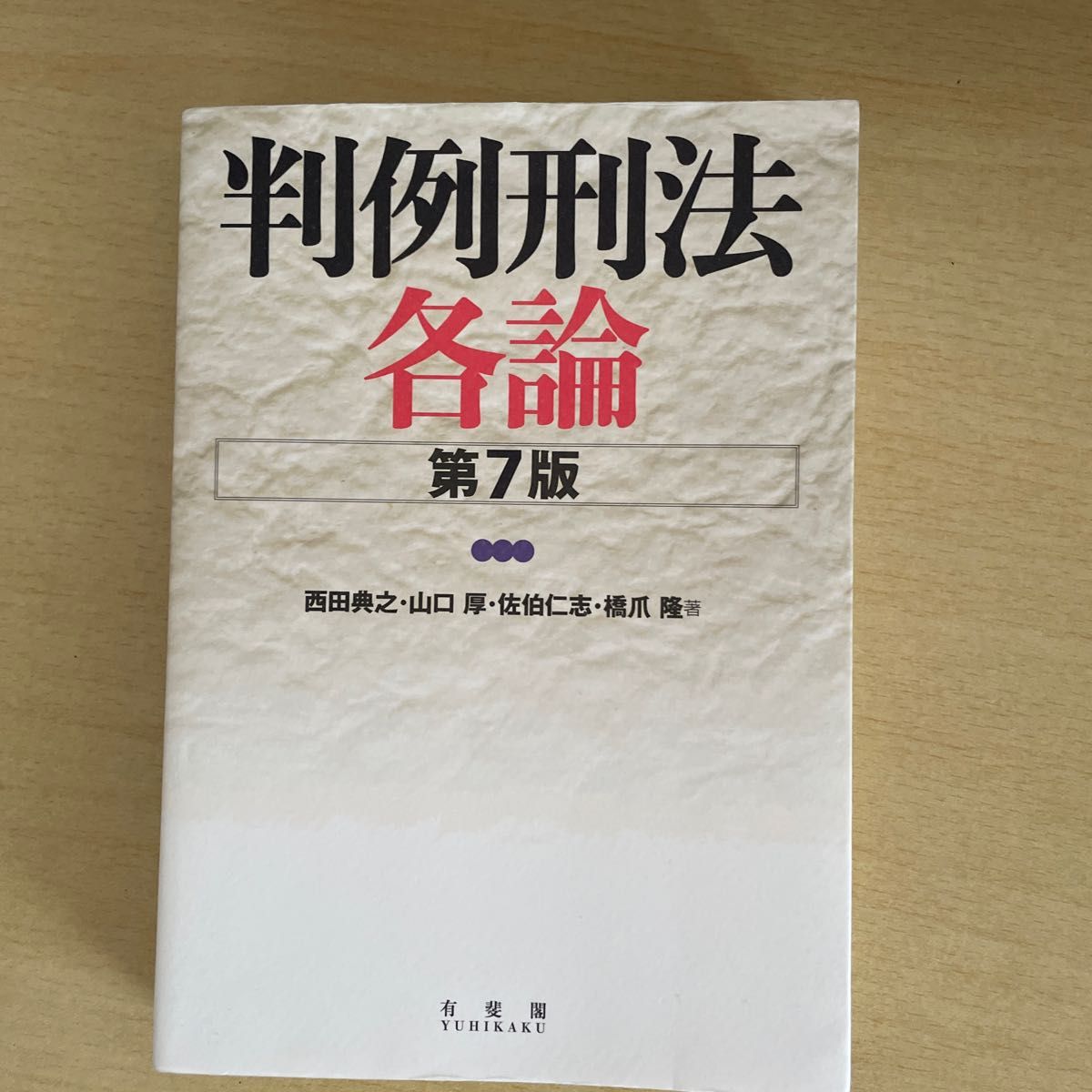 判例刑法各論 第7版 西田典之・山口厚・佐伯仁志・橋爪隆 有斐閣（定価3960円）