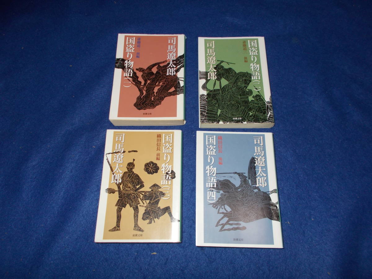 司馬遼太郎 国盗り物語 全4冊 | gazebogroup.ae