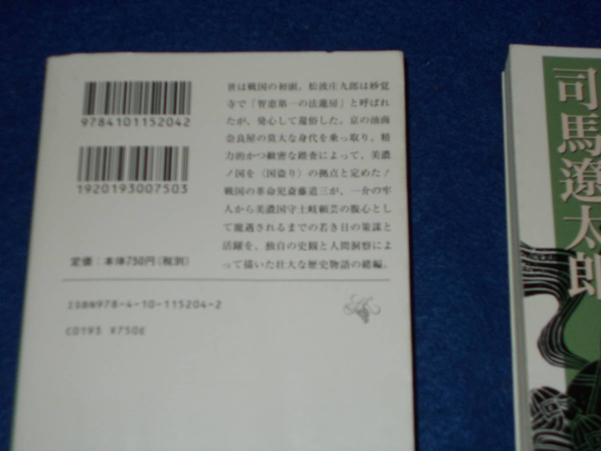 司馬遼太郎 国盗り物語 全4冊 | gazebogroup.ae