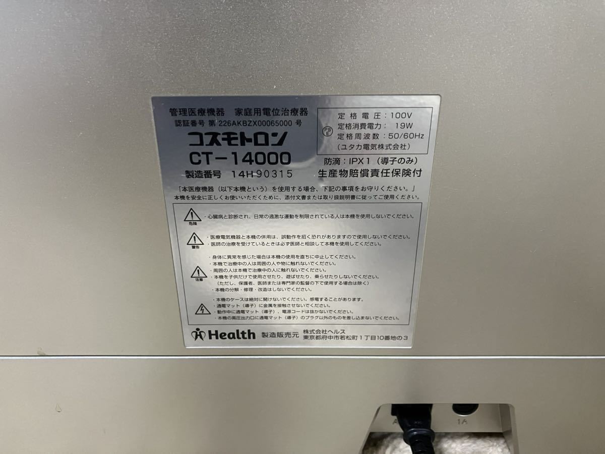 品 ヘルス コスモトロン CT-14000 家電用電位治療器 動作確認済 品 ヘルス コスモトロン CT-14000 家電用電位治療器 動作確認済