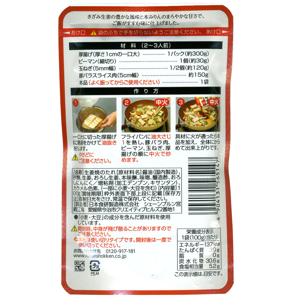 厚揚げと豚肉の生姜焼のたれ 日本食研/5147 2～3人前 １００ｇｘ１０袋セット/卸_画像2
