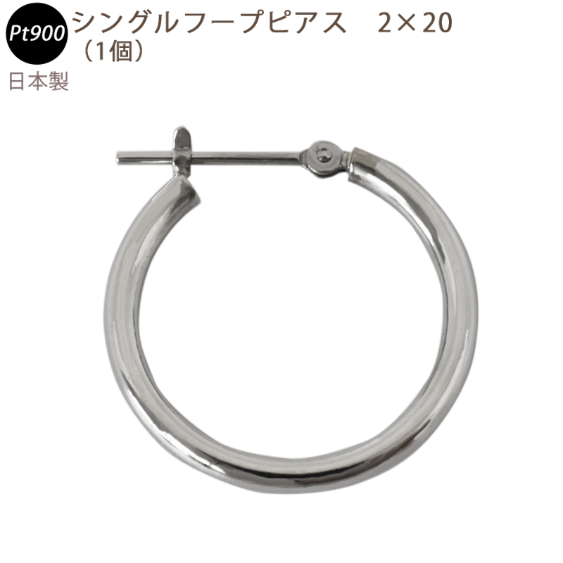新品 PT900 シングルフープピアス 2×20mm 日本製 プラチナ 1個 片耳用 送料無料