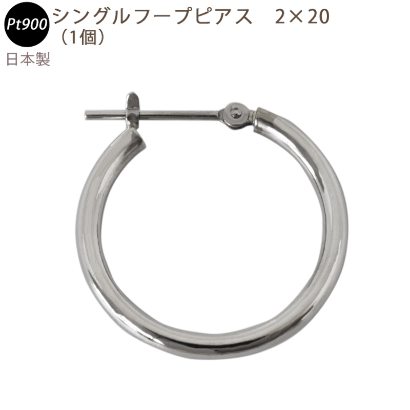 新品 PT900 シングルフープピアス 2×20mm 日本製 プラチナ 1個 片耳用 送料無料_画像1