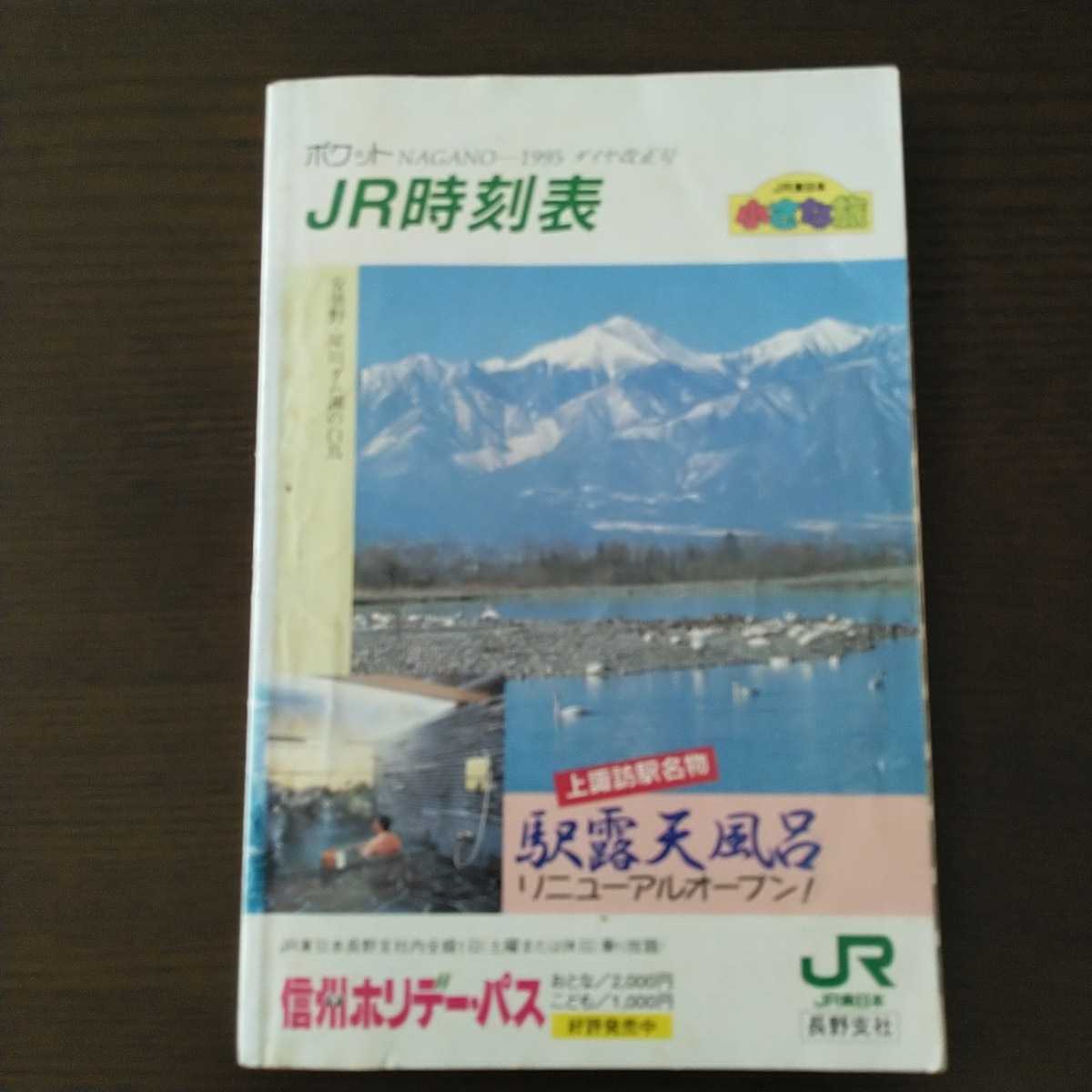 JR東日本長野支社ポケット時刻表　1995冬号_画像1