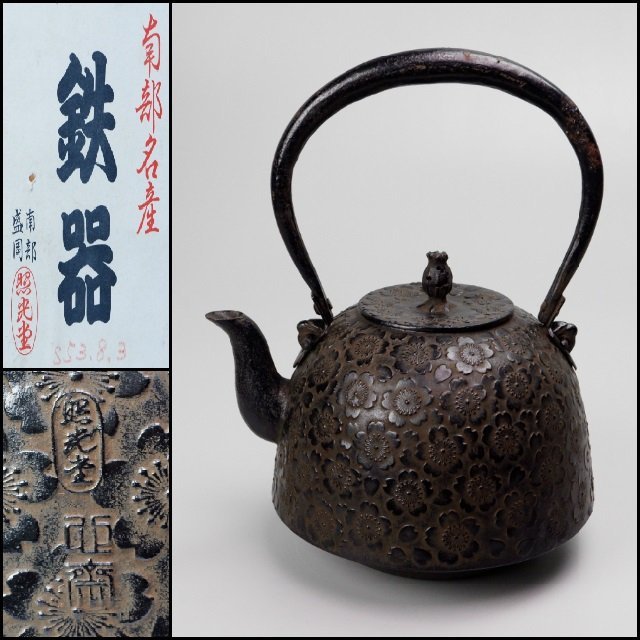 照光堂心斎】 桜尽南部鉄瓶盛岡鉄器本場砂鉄名産煎茶茶道具箱付-日本