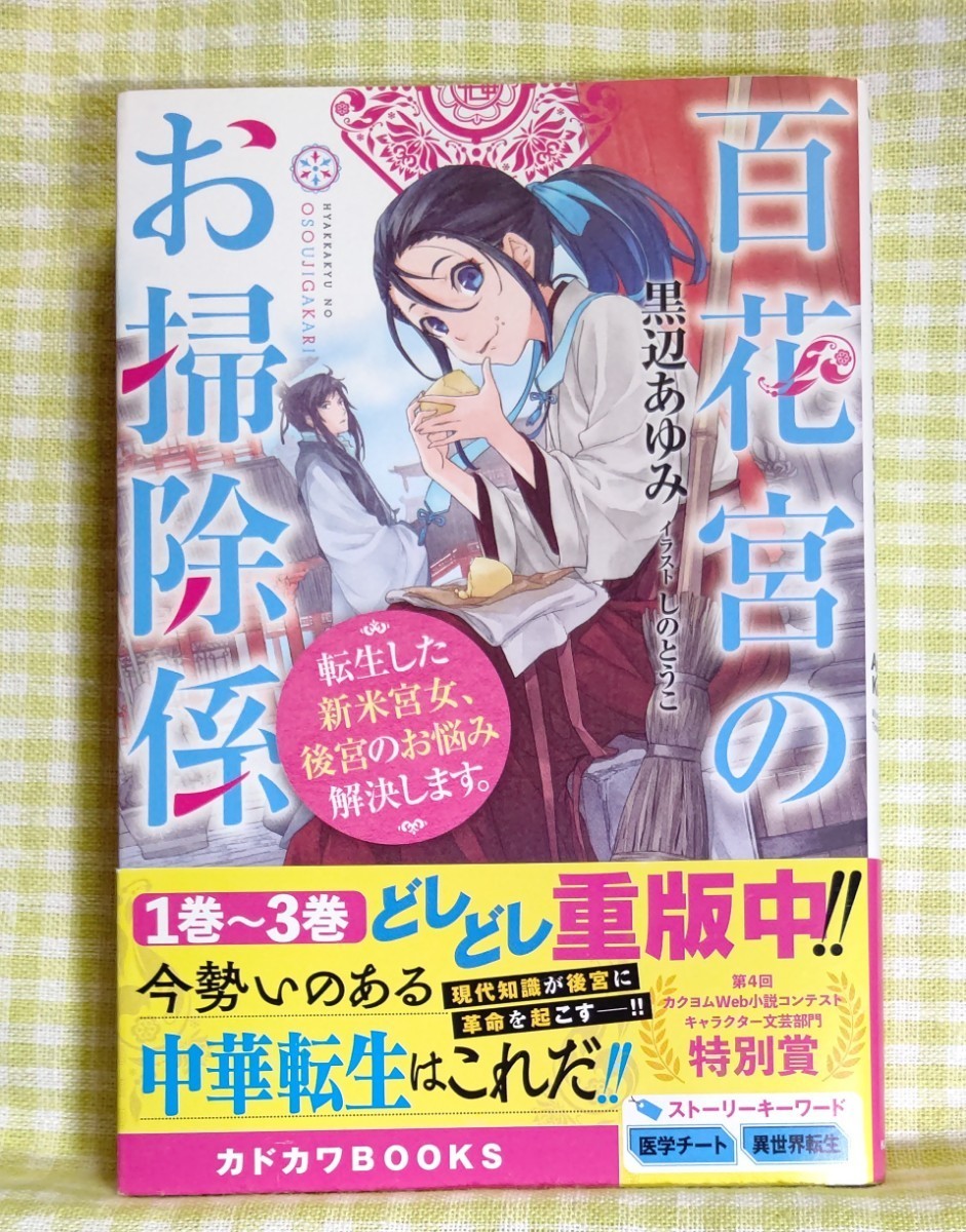 『百花宮のお掃除係　転生した新米宮女、後宮のお悩み解決します。/黒辺あゆみ』 カドカワBOOKS_画像1