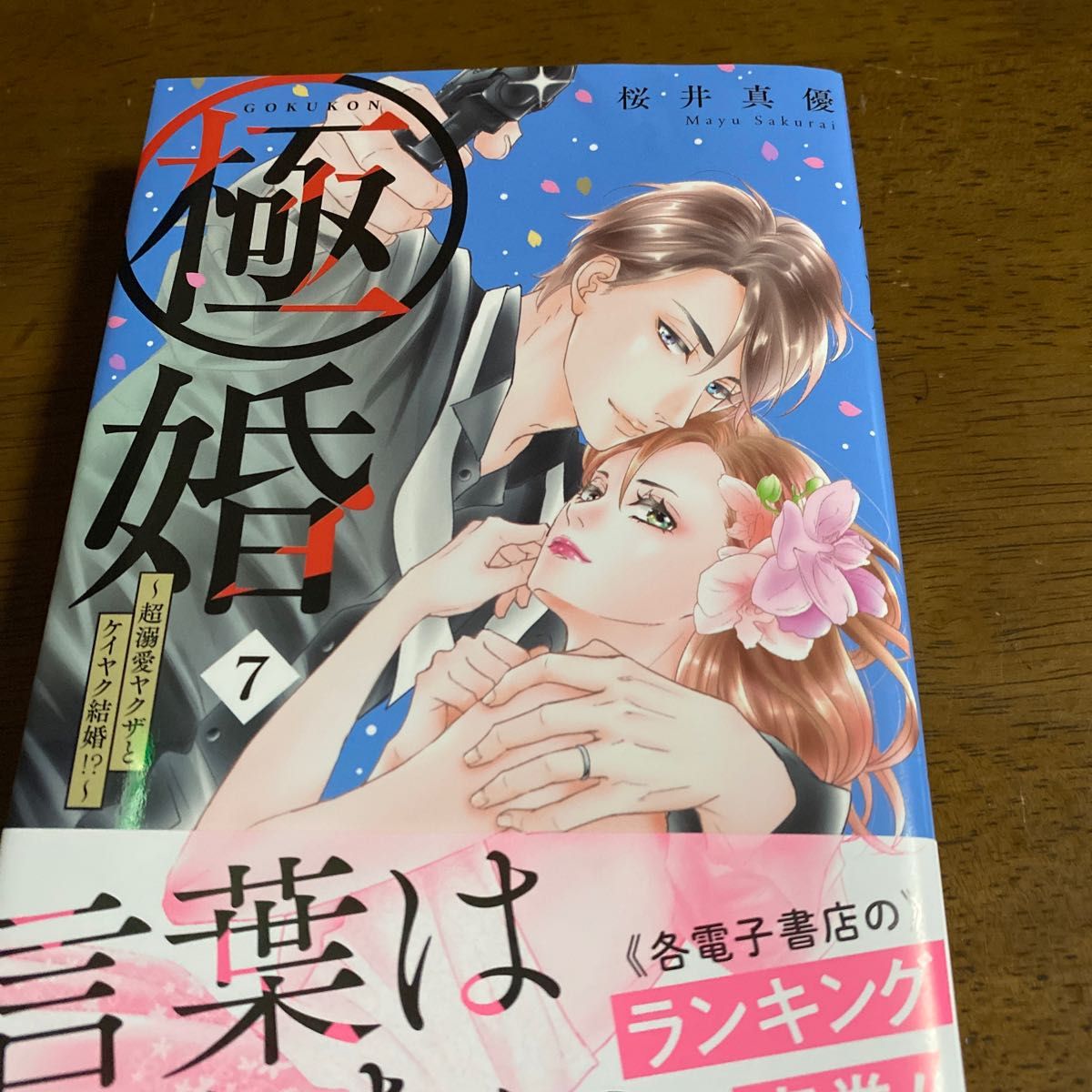 極婚~超溺愛ヤクザとケイヤク結婚 ~ 7 (KCデザート) 桜井真優
