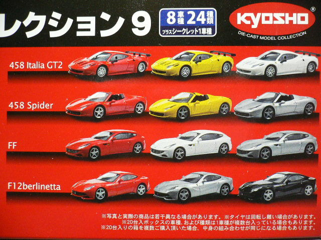 京商 1/64 京商ミニカーコレクション 第６３弾 フェラーリ９ 全８車種