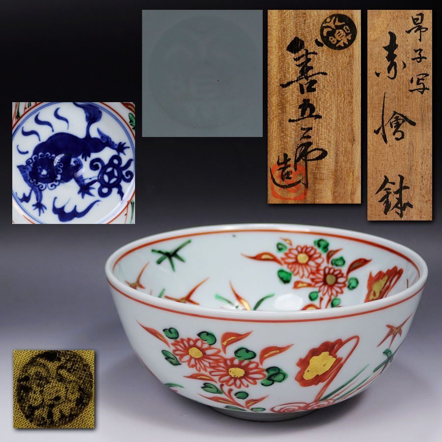 源》名工・十四代 永楽善五郎(妙全)作 昂子(ごす)写 唐獅子文 赤絵