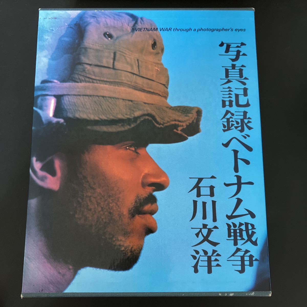 23-6-16 希少!『 限定2000部 写真記録ベトナム戦争 』 石川文洋 23-6-16 希少!『 限定2000部 写真記録ベトナム戦争 』 石川文洋
