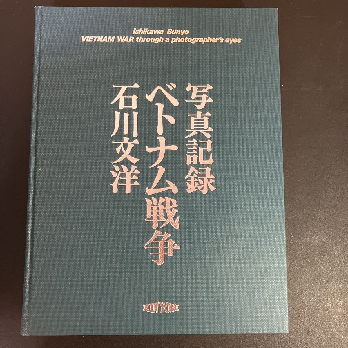 23-6-16　希少！『 限定2000部 写真記録ベトナム戦争 』 石川文洋 　1996年　株式会社金曜日版_画像2