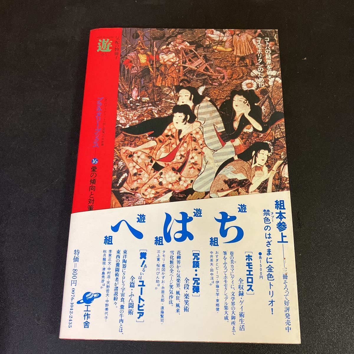 23-6-17『 愛の傾向と対策　タモリ　松岡正剛 プラネタリー・ブックス 16』 工作舎　１９８０年_画像2