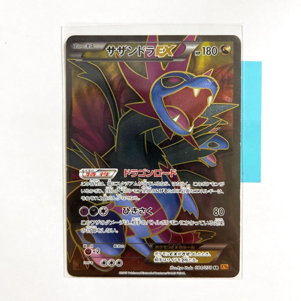 【即決】ポケモンカードXY6 サザンドラEX SR 初版 絶版 レア 1ED付き ドラゴンロード 084/078 プレイ用☆