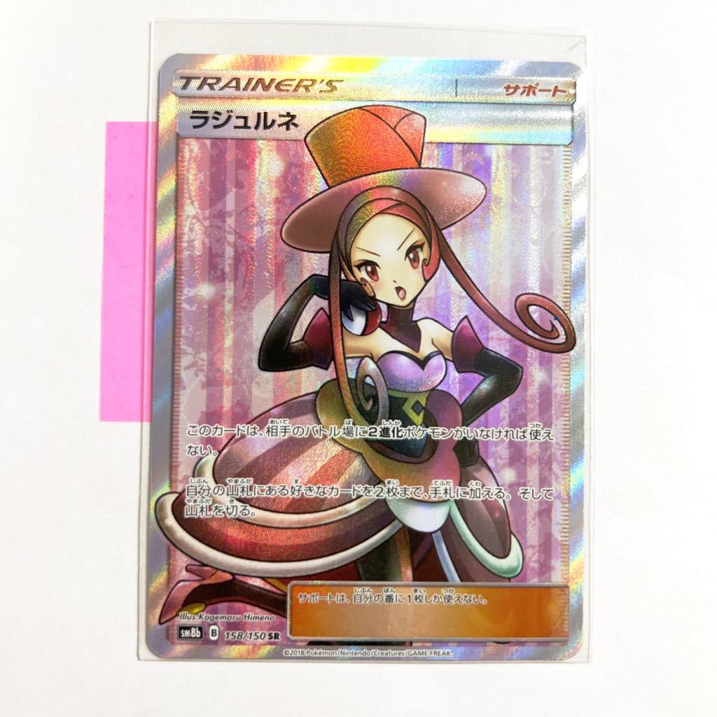 【即決】ポケモンカードSM8b ラジュルネ SR 絶版 レア 158/150 未使用☆