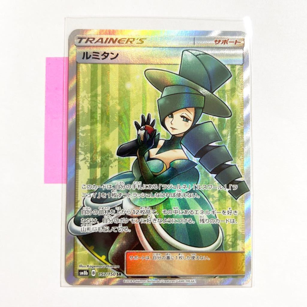 【即決】ポケモンカードSM8b ルミタン SR 絶版 レア 157/150 未使用☆