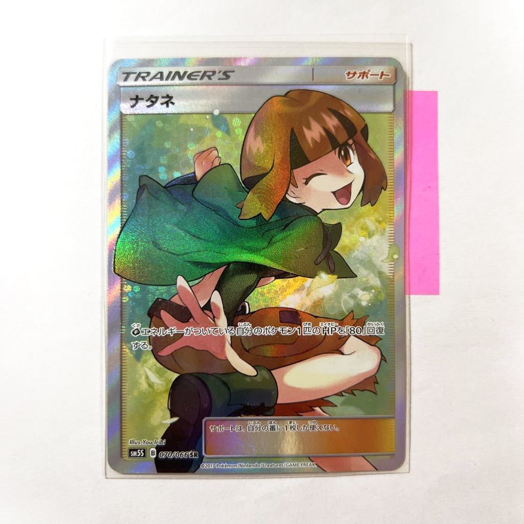 即決】ポケモンカードSM5S ナタネ SR 絶版 レア 070/066 未使用☆ 即決】ポケモンカードSM5S ナタネ SR 絶版 レア 070/066 未使用☆