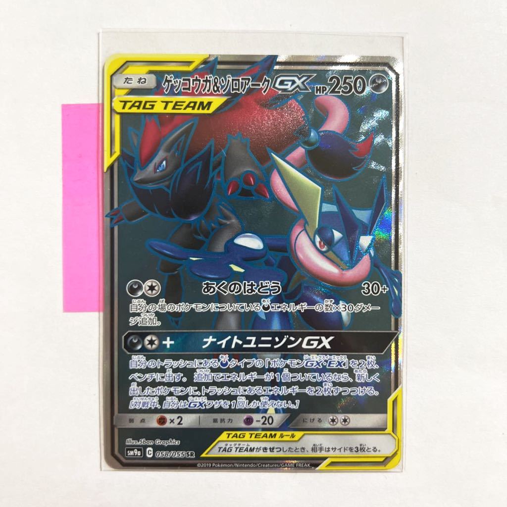 【即決】ポケモンカードSM9a ゲッコウガ＆ゾロアークGX SR 058/055 未使用☆