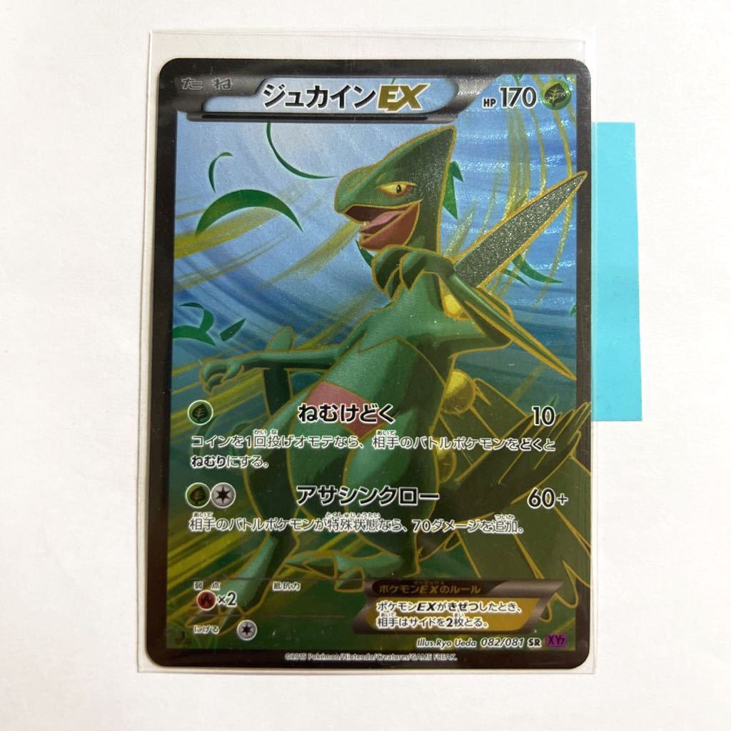【即決】ポケモンカードXY7 ジュカインEX SR 初版 絶版 レア 1ED付き 082/081 プレイ用☆