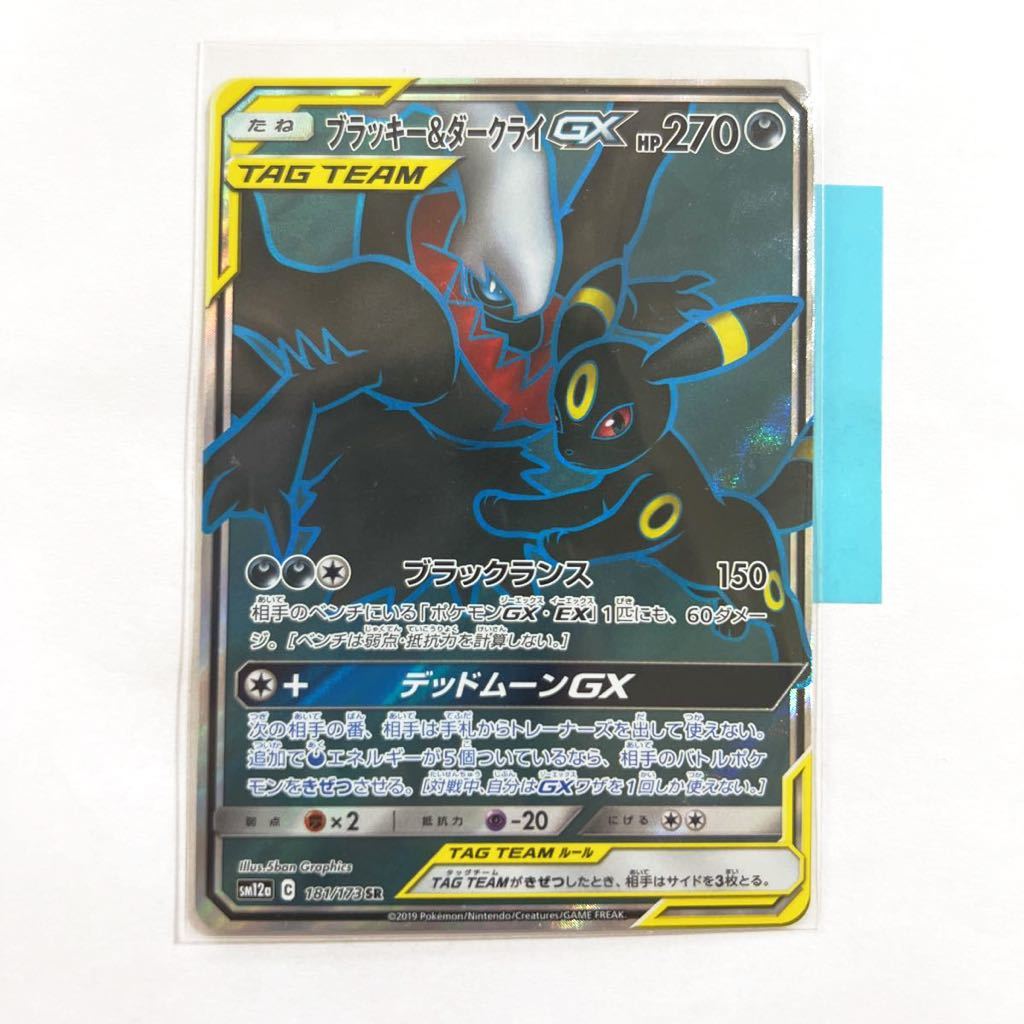 【即決】ポケモンカードSM12a ブラッキー＆ダークライGX SR 181/173 プレイ用☆