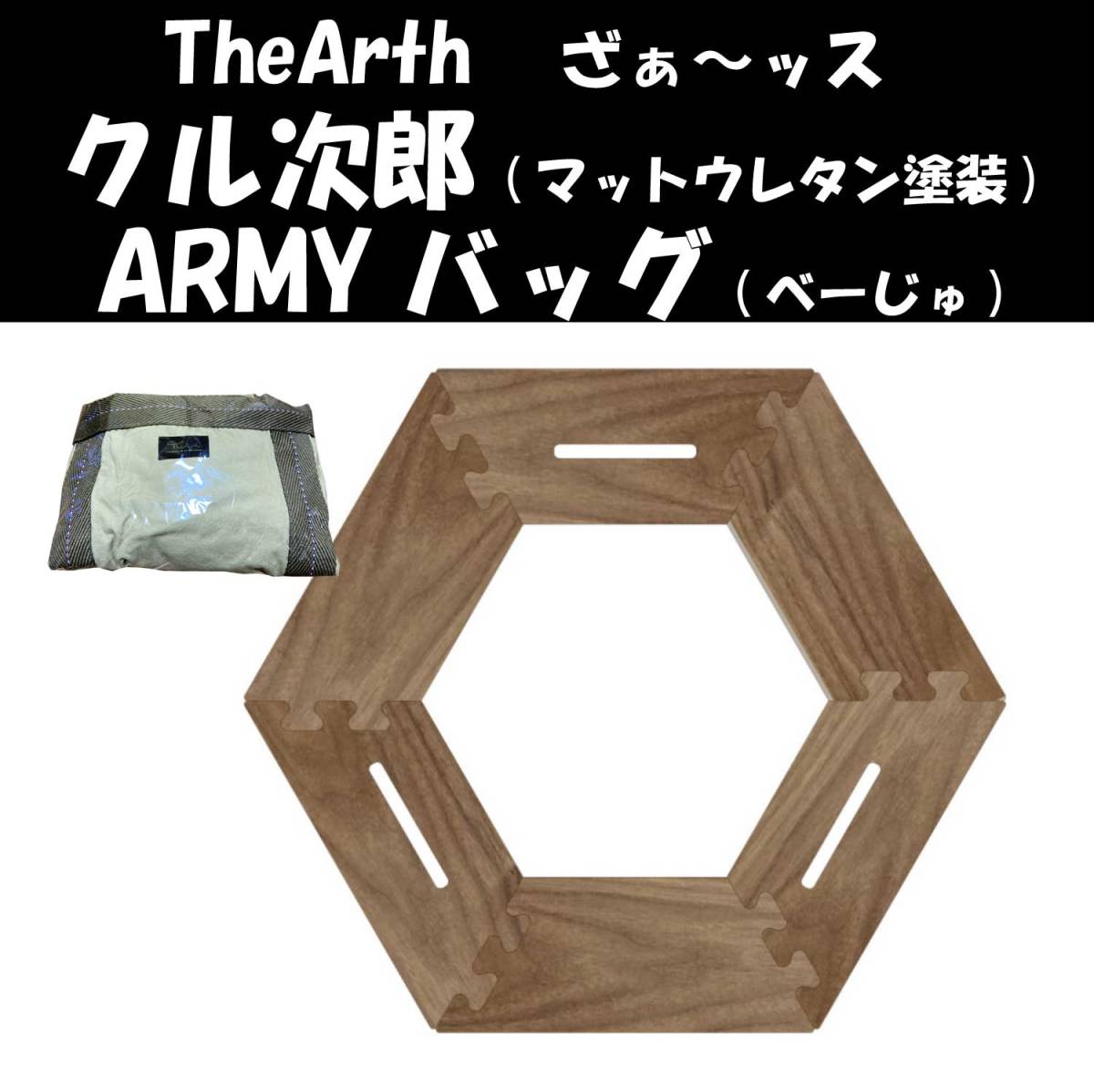 【新品未使用】TheArth クル次郎 (マットウレタン塗装) & ARMYバッグ (べーじゅ) ヘキサテーブルと収納バッグセット The Arth ざぁ～ッスの画像1