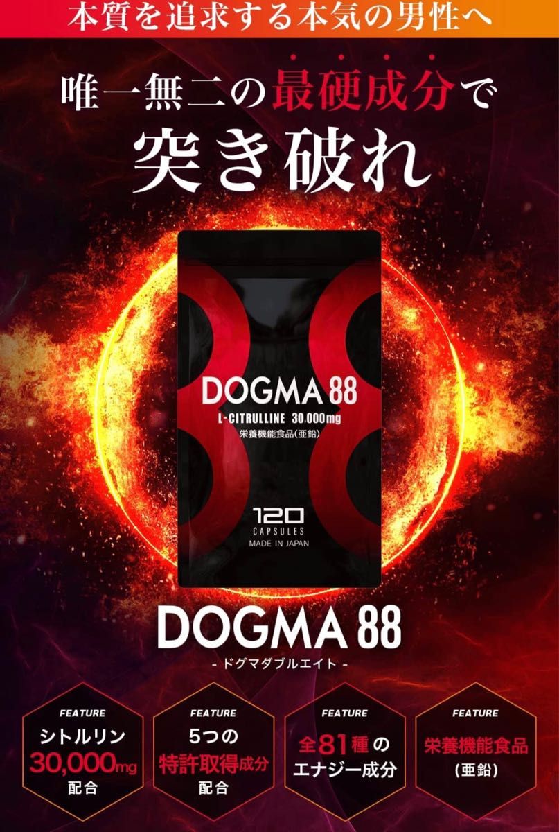 シトルリン 亜鉛 マカ 特許取得成分5種配合 DOGMA88 