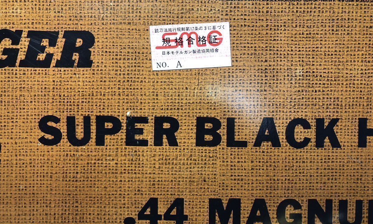 コクサイ RUGER SUPER BLACK HAWK 10in 再塗装品 ルガースーパーブラックホーク☆ 銃腔は完全閉塞、SMG刻印と認定証有り合法金属モデルガン_SMG認定証有り