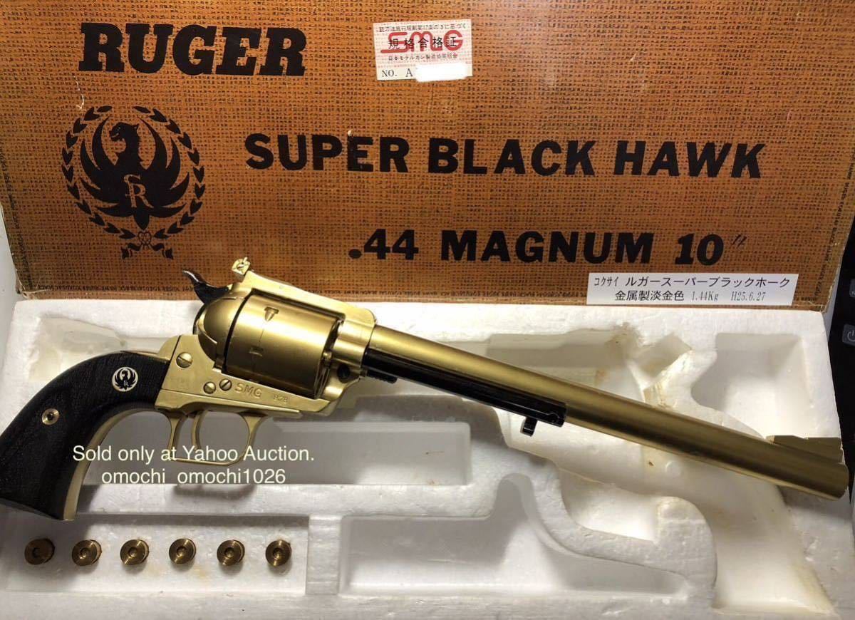 コクサイ RUGER SUPER BLACK HAWK 10in 再塗装品 ルガースーパーブラックホーク☆ 銃腔は完全閉塞、SMG刻印と認定証有り合法金属モデルガン_SMG認定証は化粧箱上面に有り