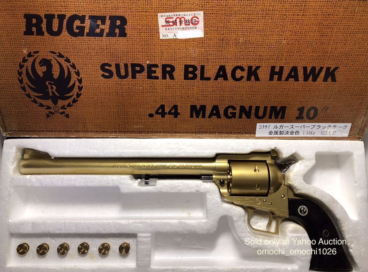 コクサイ RUGER SUPER BLACK HAWK 10in 再塗装品 ルガースーパーブラックホーク☆ 銃腔は完全閉塞、SMG刻印と認定証有り合法金属モデルガン_RUGER SUPER BLACK HAWK 10in