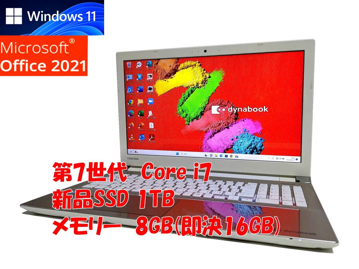 24時間以内発送 フルHD Windows11 Office2021 Core i7 7500U 東芝