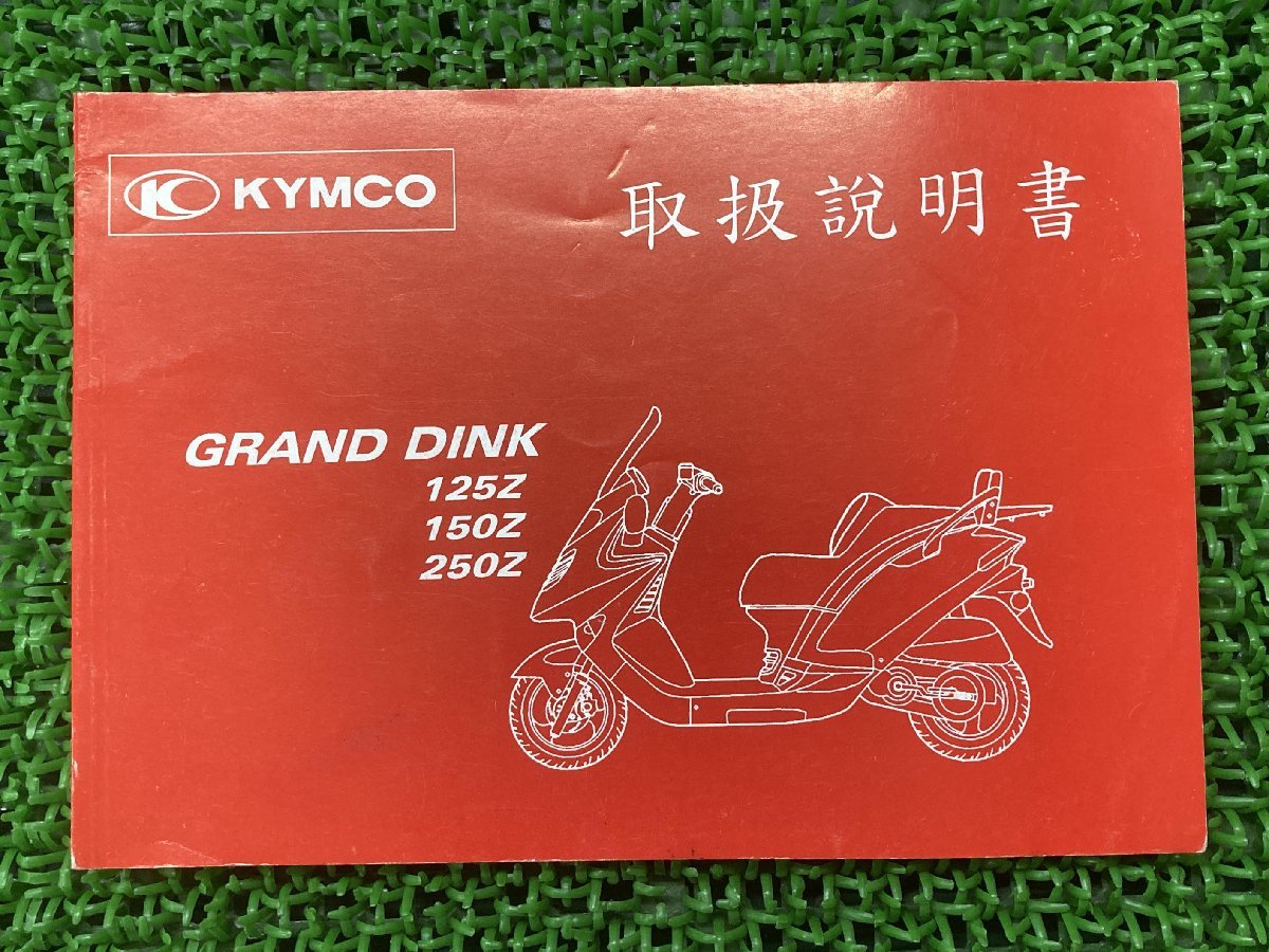  GrandDink 125Z owner manual / GrandDink 150Z/ GrandDink 250Z Kymco regular used GRANDDINK KYMCO Japanese edition 