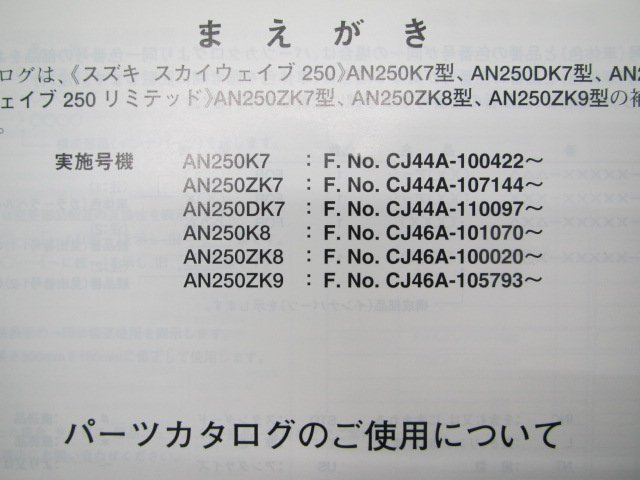 スカイウェイブ250 リミテッド パーツリスト 6版 スズキ 正規 中古 バイク 整備書 AN250 K7 8 ZK7 8 9の画像3