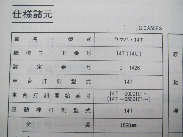 サリアン サービスマニュアル ヤマハ 正規 中古 バイク 整備書 14T 14T-0000101 14T-0500101 pw 車検 整備情報_14T-28197-00