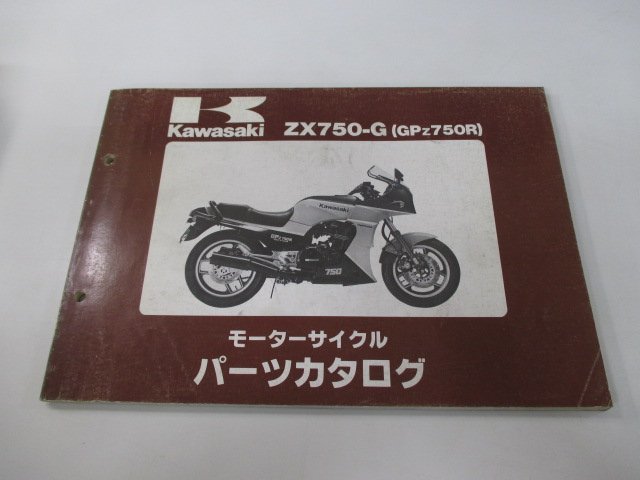 GPZ750R パーツリスト カワサキ 正規 中古 バイク 整備書 ZX750-G1 ZX750-G2 ZX750G XF 車検 パーツカタログ 整備書の画像1