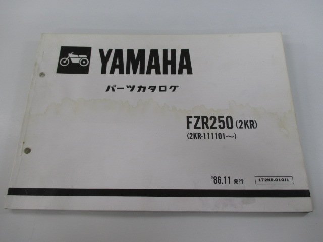 FZR250 パーツリスト 1版 ヤマハ 正規 中古 バイク 整備書 2KR 2KR-111101～ Vq 車検 パーツカタログ 整備書_お届け商品は写真に写っている物で全てです