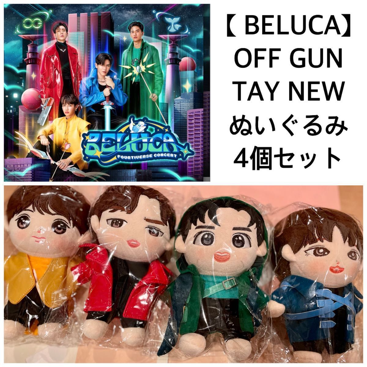 新品未開封】BELUCA CONCERTぬいぐるみセットOFFGUN TAYNEW GMMTV