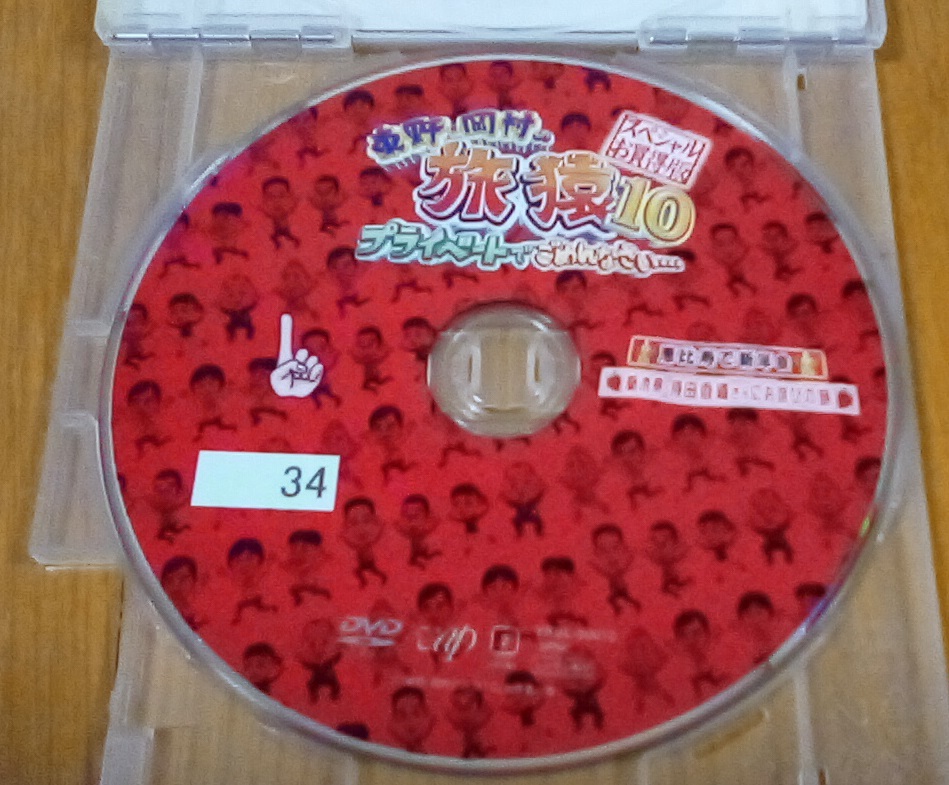 東野・岡村の旅猿 プライベートでごめんなさい・・・レンタル版 DVD 計4本