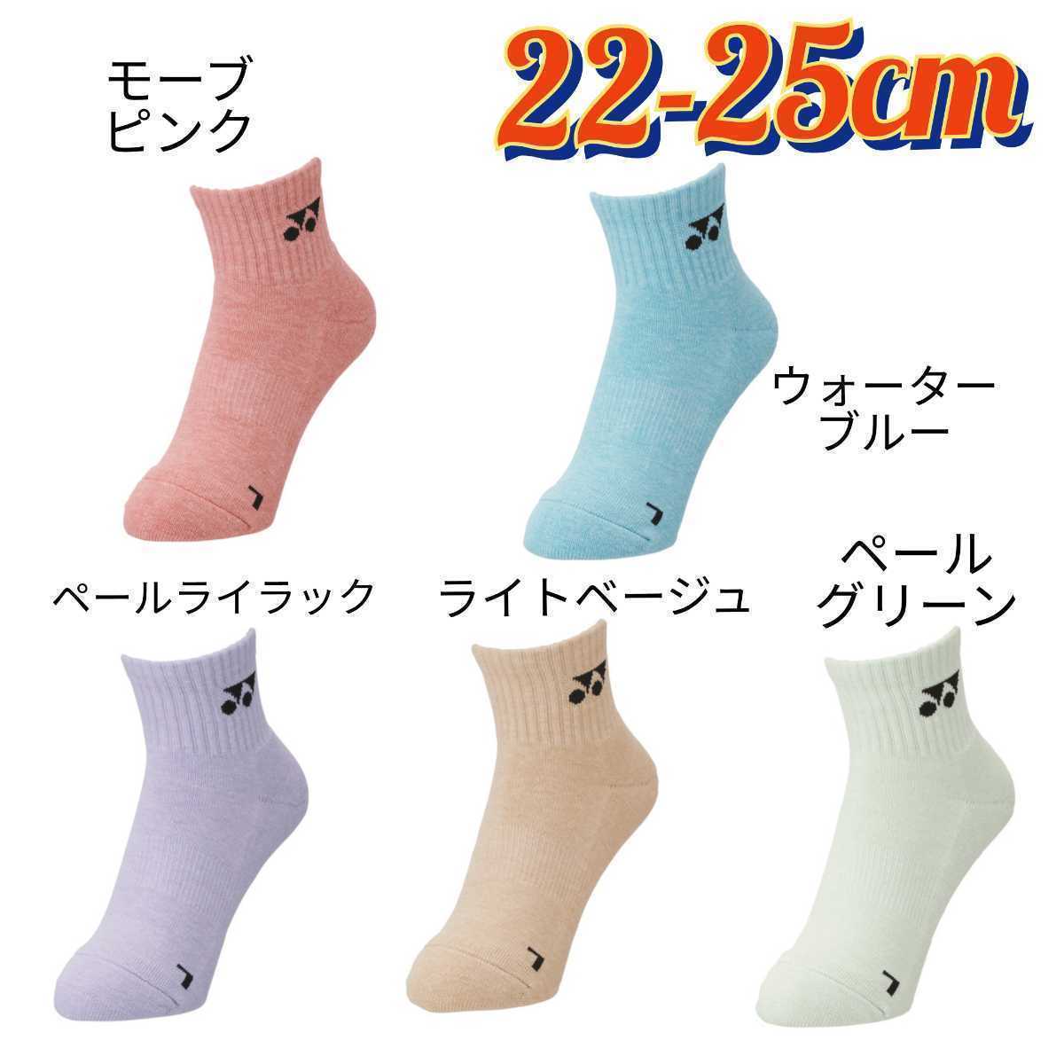 ヨネックス　ソックス　22-25cm 29204Y ペールグリーン 2足セット【限定】