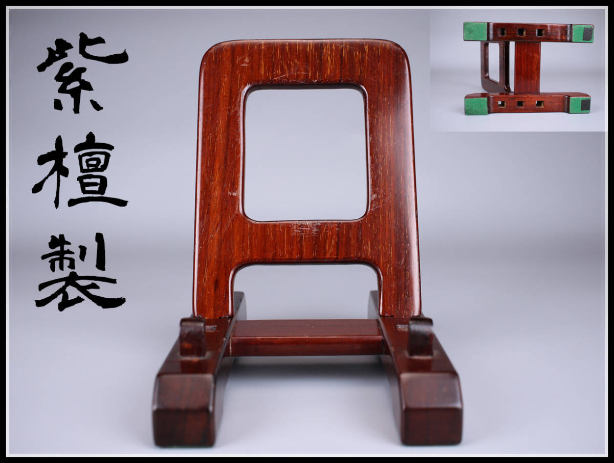 M1661 唐物 唐木 【紫檀製】 皿立 高21㎝／時代のすれあり美品！ｈ_画像1